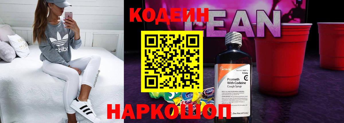 Альметьевск  Кодеиновый сироп Lean Purple Drank  Вход с VPN  Codein напиток Lean (лин) 